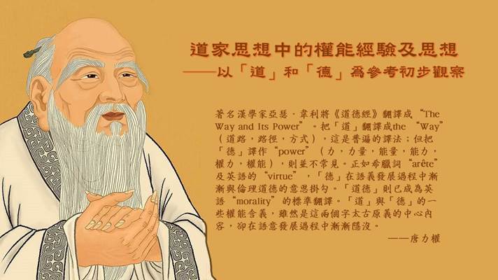 唐力權-道法自然的時代意義