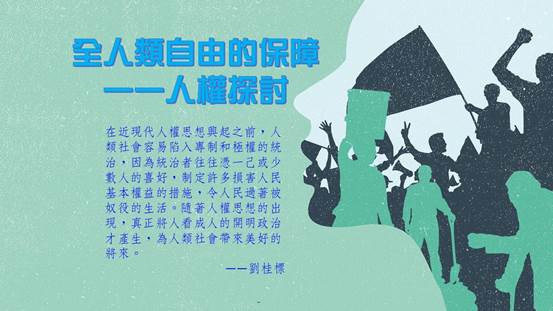 劉桂標-倫理學06人權