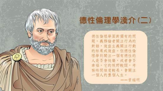 曾瑞明-德性倫理學淺介2