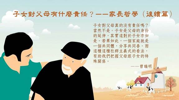 曾瑞明-子女對父母有什麼責任4