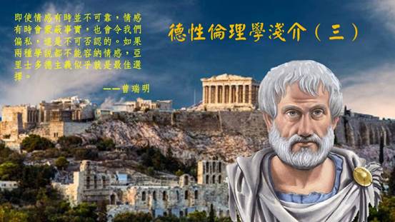 曾瑞明-德性倫理學淺介3