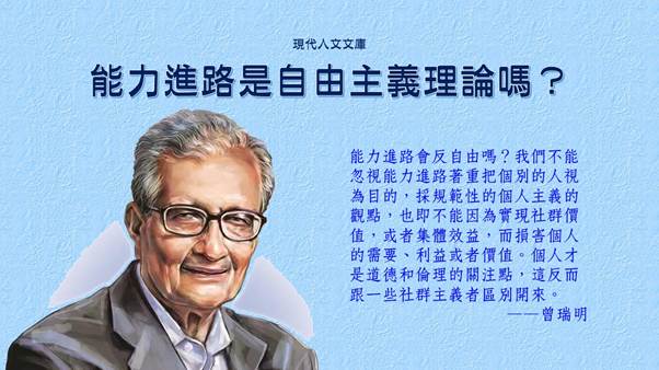 曾瑞明-能力進路是自由主義理論嗎