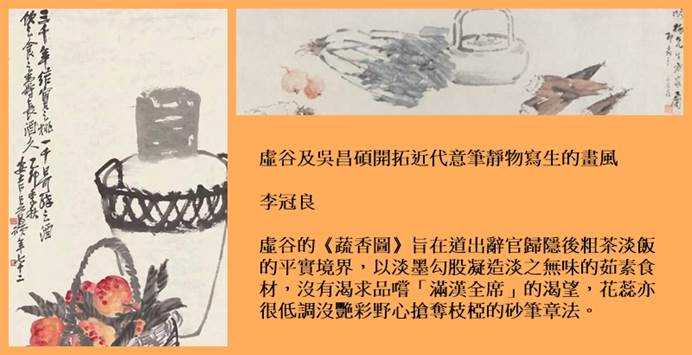 虛谷及吳昌碩開拓近代意筆靜物寫生的畫風