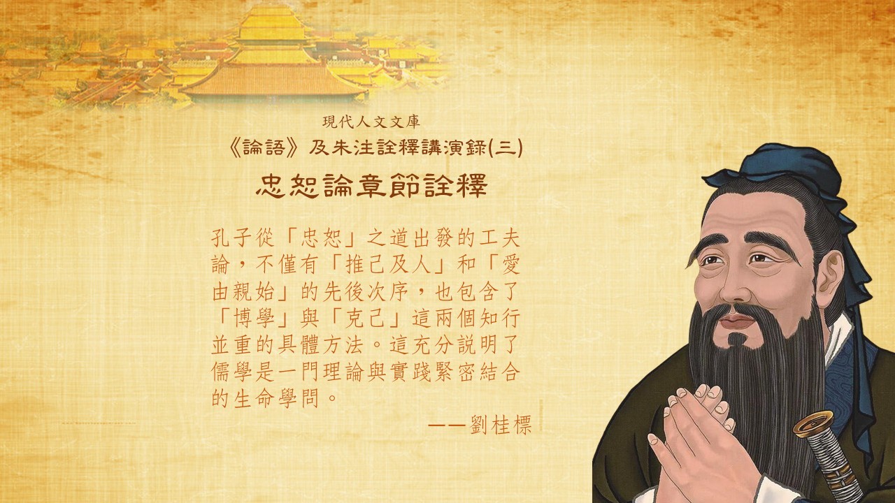 第三講:忠恕論章節詮釋
