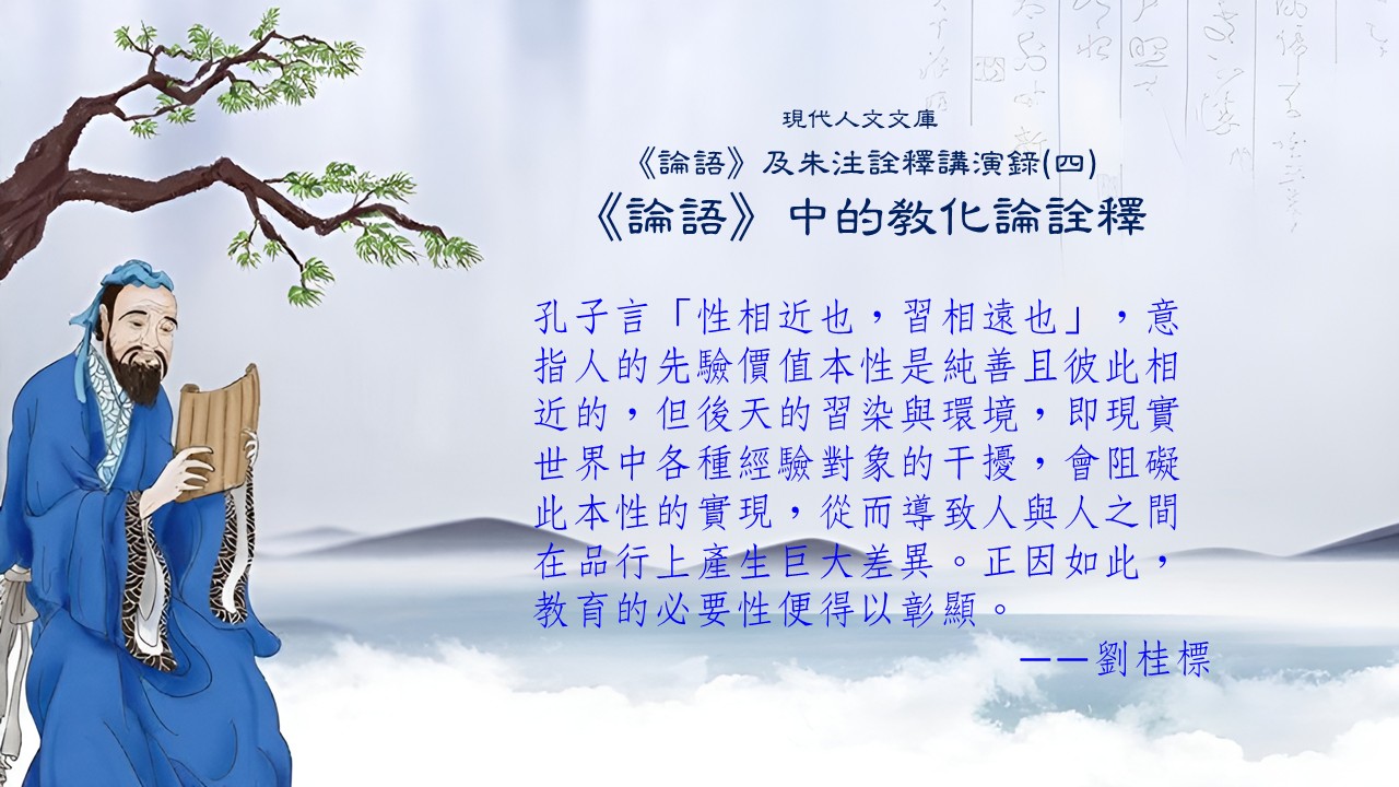 第四講:《論語》中的教化論詮釋